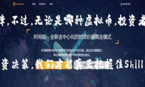   未来Shill虚拟币的发展趋势与前景分析 / 
 guanjianci 虚拟币,Shill币,区块链,投资趋势 /guanjianci 

一、Shill虚拟币的基本概念
大家好，今天我想和你们聊聊Shill虚拟币。这是一种在数字货币市场上越来越受到关注的虚拟币。它不仅是区块链技术的一部分，还代表了未来交易方式的一种新趋势。虽然目前的虚拟币市场鱼龙混杂，但Shill币以其独特的特性和潜力逐渐浮出水面，成为许多投资者的新热词。

二、Shill虚拟币的起源与发展历程
Shill虚拟币并不是肤浅的投机工具。它的起源可以追溯到某个团队想要在区块链上创造真正有价值的数字资产。自从Shill币上线以来，它就经历了多次市场波动，有些投资者在这个过程里获得了丰厚回报，而有些则经历了较大的风险。
在早期阶段，Shill币的市场价波动频繁，吸引了大量短期投资者的关注。很多人对Shill的未来充满期待，认为它有潜力在某一天成为主流货币。但反观辛酸历程，很多投资者也遇到了波折，众多的参与者因市场短期波动而感到困惑。

三、Shill虚拟币的市场现状
目前，Shill币在交易所的表现令人瞩目。尽管它的市场市值和交易量在虚拟币总市场中并不算高，但它的用户基础稳步增长。越来越多的人们开始关注这个新兴的虚拟币，认为它可能会在未来拥有更大的市场份额。
在这个过程中，我们看到了一些有意思的现象：社区的影响力逐渐增强，Shill币的持有者通过社交平台展开讨论，分享他们对未来走势的看法，这种集体思考的方式也有助于促进Shill币的传播和发展。

四、Shill虚拟币的应用场景
我真心觉得，Shill币的潜力不仅仅体现在投资方面，未来的应用场景更是让人充满期待。想象一下，如果Shill虚拟币能够与现实生活中的支付系统相结合，那么无疑会带来无限的可能！
例如，Shill币可以在电商平台上作为支付手段，不仅便捷，还能为用户提供一定的优惠。再比如，在游戏领域，Shill币可以用于购买虚拟道具、解锁新关卡等，成为游戏内经济的一部分。这样的未来设想让人不由得感到兴奋！

五、Shill虚拟币的未来发展趋势
随着技术的不断进步和人们对区块链技术的普及，Shill虚拟币的未来发展趋势值得关注。许多专家预测，随着技术的不断成熟，Shill币的使用将会更加广泛，逐步融入我们日常生活中的各个角落。
同时，随着市场对生态环境的重视，许多虚拟币项目开始探索绿色区块链技术，Shill币也有可能会采取这种方向，成为可持续发展的代表。

六、投资Shill虚拟币的注意事项
有点遗憾的是，Shill币并不是绝对安全的投资。每一个投资者在进入这个市场之前，都应该明确自己能承受的风险。我真心觉得，了解市场和自己所投资的对象是关键，不要被短期的市场波动影响决策。
此外，建议大家多参与Shill币的社区，听取资深玩家的看法和经验，学习如何更好地投资。投资不仅仅是金钱的博弈，更是智慧和耐心的较量。

相关问题

问：Shill虚拟币的价格波动大吗？
是的，Shill虚拟币的价格波动相对较大。在数字货币市场中，价格受到多种因素的影响，包括市场情绪、技术发展、政策变化等。这种波动性虽然为短期投资者提供了机会，但也给长线投资者带来了风险。因此，对于那些打算进行长期投资的人来说，理解价格波动的本质非常重要。我真的很希望大家在决定投资之前，都能在这方面做好功课！

问：Shill虚拟币的安全性如何？
在谈及Shill虚拟币的安全性时，我们必须意识到，在任何数字资产的世界里，安全性都是永恒的话题。Shill币的背后有一套区块链技术，这为其交易和持有提供了安全保障。不过，无论是哪种虚拟币，投资者都要做好防范措施，比如使用安全的钱包，定期备份私钥，避免遭受黑客攻击。我真心建议大家，除了关注虚拟币的涨跌，还要采取相应的安全措施，保障自己的资产安全。

结语
总的来说，Shill虚拟币作为一个新兴的数字资产，其未来的发展潜力巨大。但在享受这份潜力的同时，我们也要保持冷静和理智。我想说，只有通过合理的研究和谨慎的投资决策，我们才能真正把握住Shill币带来的机会。未来，我相信，Shill虚拟币会在数字经济中扮演越来越重要的角色，带给我们更多的惊喜和可能性！