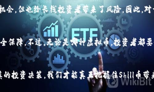   未来Shill虚拟币的发展趋势与前景分析 / 
 guanjianci 虚拟币,Shill币,区块链,投资趋势 /guanjianci 

一、Shill虚拟币的基本概念
大家好，今天我想和你们聊聊Shill虚拟币。这是一种在数字货币市场上越来越受到关注的虚拟币。它不仅是区块链技术的一部分，还代表了未来交易方式的一种新趋势。虽然目前的虚拟币市场鱼龙混杂，但Shill币以其独特的特性和潜力逐渐浮出水面，成为许多投资者的新热词。

二、Shill虚拟币的起源与发展历程
Shill虚拟币并不是肤浅的投机工具。它的起源可以追溯到某个团队想要在区块链上创造真正有价值的数字资产。自从Shill币上线以来，它就经历了多次市场波动，有些投资者在这个过程里获得了丰厚回报，而有些则经历了较大的风险。
在早期阶段，Shill币的市场价波动频繁，吸引了大量短期投资者的关注。很多人对Shill的未来充满期待，认为它有潜力在某一天成为主流货币。但反观辛酸历程，很多投资者也遇到了波折，众多的参与者因市场短期波动而感到困惑。

三、Shill虚拟币的市场现状
目前，Shill币在交易所的表现令人瞩目。尽管它的市场市值和交易量在虚拟币总市场中并不算高，但它的用户基础稳步增长。越来越多的人们开始关注这个新兴的虚拟币，认为它可能会在未来拥有更大的市场份额。
在这个过程中，我们看到了一些有意思的现象：社区的影响力逐渐增强，Shill币的持有者通过社交平台展开讨论，分享他们对未来走势的看法，这种集体思考的方式也有助于促进Shill币的传播和发展。

四、Shill虚拟币的应用场景
我真心觉得，Shill币的潜力不仅仅体现在投资方面，未来的应用场景更是让人充满期待。想象一下，如果Shill虚拟币能够与现实生活中的支付系统相结合，那么无疑会带来无限的可能！
例如，Shill币可以在电商平台上作为支付手段，不仅便捷，还能为用户提供一定的优惠。再比如，在游戏领域，Shill币可以用于购买虚拟道具、解锁新关卡等，成为游戏内经济的一部分。这样的未来设想让人不由得感到兴奋！

五、Shill虚拟币的未来发展趋势
随着技术的不断进步和人们对区块链技术的普及，Shill虚拟币的未来发展趋势值得关注。许多专家预测，随着技术的不断成熟，Shill币的使用将会更加广泛，逐步融入我们日常生活中的各个角落。
同时，随着市场对生态环境的重视，许多虚拟币项目开始探索绿色区块链技术，Shill币也有可能会采取这种方向，成为可持续发展的代表。

六、投资Shill虚拟币的注意事项
有点遗憾的是，Shill币并不是绝对安全的投资。每一个投资者在进入这个市场之前，都应该明确自己能承受的风险。我真心觉得，了解市场和自己所投资的对象是关键，不要被短期的市场波动影响决策。
此外，建议大家多参与Shill币的社区，听取资深玩家的看法和经验，学习如何更好地投资。投资不仅仅是金钱的博弈，更是智慧和耐心的较量。

相关问题

问：Shill虚拟币的价格波动大吗？
是的，Shill虚拟币的价格波动相对较大。在数字货币市场中，价格受到多种因素的影响，包括市场情绪、技术发展、政策变化等。这种波动性虽然为短期投资者提供了机会，但也给长线投资者带来了风险。因此，对于那些打算进行长期投资的人来说，理解价格波动的本质非常重要。我真的很希望大家在决定投资之前，都能在这方面做好功课！

问：Shill虚拟币的安全性如何？
在谈及Shill虚拟币的安全性时，我们必须意识到，在任何数字资产的世界里，安全性都是永恒的话题。Shill币的背后有一套区块链技术，这为其交易和持有提供了安全保障。不过，无论是哪种虚拟币，投资者都要做好防范措施，比如使用安全的钱包，定期备份私钥，避免遭受黑客攻击。我真心建议大家，除了关注虚拟币的涨跌，还要采取相应的安全措施，保障自己的资产安全。

结语
总的来说，Shill虚拟币作为一个新兴的数字资产，其未来的发展潜力巨大。但在享受这份潜力的同时，我们也要保持冷静和理智。我想说，只有通过合理的研究和谨慎的投资决策，我们才能真正把握住Shill币带来的机会。未来，我相信，Shill虚拟币会在数字经济中扮演越来越重要的角色，带给我们更多的惊喜和可能性！