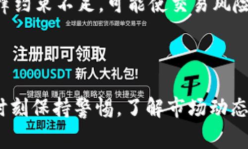 关于“国外禁止虚拟币”这个话题，有几个国家采取了不同的立场。某些国家完全禁止虚拟货币的使用和交易，而另一些国家则选择监管或尝试将其纳入法律框架。

### 一、虚拟币的定义与发展背景

1.1 什么是虚拟币？
虚拟币，也称为加密货币，是一种以加密技术为基础的数字货币。它不依赖于中央银行的发行，而是使用区块链等技术实现去中心化的交易和安全性。比特币（Bitcoin）、以太坊（Ethereum）等是最知名的虚拟币。

1.2 虚拟币的起源和发展历程
虚拟币的概念最早出现在2008年，随着比特币的诞生，逐步引发了全球对其的关注与研究。从最初的技术实验室，逐渐发展到今天的投资商品、支付手段和资产保值方式，虚拟币经历了剧烈的波动和演变。

### 二、各国对虚拟币的态度

2.1 完全禁止的国家
一些国家对虚拟币采取了全面禁止的措施。例如，中国在2017年就全面禁止了ICO（首次代币发行）和虚拟货币交易，根据法规规定，任何涉及虚拟货币的交易活动均是非法的。相比之下，阿尔及利亚和摩洛哥等国也宣布禁止使用虚拟货币，并将其视为非法币。

2.2 部分监管的国家
一些国家采取的是监管化的立场。美国、欧盟等地区虽然没有明确禁止虚拟币，但对其进行相应的监管，侧重于防止洗钱和保护投资者。例如，美国证券交易委员会（SEC）对涉及加密货币的公司进行监督，以确保其遵守证券法。

2.3 鼓励发展虚拟币的国家
另外一些国家则积极拥抱虚拟币及其相关技术，如萨尔瓦多和马耳他。萨尔瓦多是第一个将比特币视为法定货币的国家，其希望借此吸引外资并推动经济发展。

### 三、虚拟币禁止的原因与影响

3.1 禁止的理由
许多国家禁止虚拟币，主要原因在于其所带来的高波动性、投机风险，以及涉及的安全性问题。政府对虚拟币交易中可能存在的欺诈、洗钱、逃税等行为表示担忧。

3.2 对经济的影响
一方面，禁止虚拟币可能导致相关产业和创新的萎缩，使得一些潜在的技术进步和投资机会被阻挡；另一方面，禁止所带来的安全感，可能让投资者保护自身的经济利益。

### 四、未来展望与趋势

4.1 虚拟币市场的演变
随着技术的进步和市场的成熟，虚拟币的未来似乎更为光明。许多分析师预测，未来将会出现更多的稳定币（stablecoin）及其适应性应用，使得虚拟币市场更为稳健。

4.2 监管的必要性与灵活性
可以真心地感觉到，未来各国在虚拟币的监管上将逐步形成一种新的共识，既要保护投资者，又要促进技术发展。如何寻找这个平衡点，将是未来数年内各国政府的一大挑战。

### 相关问题

问题一：虚拟币真的安全吗？
关于虚拟币的安全性，这是一个令人关注且复杂的问题。由于虚拟币的去中心化特性，很多人认为它比传统金融系统更安全。可是，这种安全性并不意味着绝对不受攻击。真心觉得，如果你准备投资虚拟币，就必须了解相关风险，比如黑客攻击、系统故障等。此外，用户需要重视私钥的保管，防止被盗窃。

问题二：投资虚拟币有什么风险？
投资虚拟币的风险可谓多重。首先，波动性极大，价格随时可能出现剧烈变化。其次，缺乏法律保护，虚拟币市场上可能存在诈骗行为，投资者的资金可能面临危险。还有，市场监管不完善，法律约束不足，可能使交易风险加大。对于很多新手来说，投资之前非常有必要深入研究，真正理解这一市场的运作机制，才能避免落入陷阱。有点遗憾的是，很多投资者在没有足够了解的情况下贸然买入，最终导致损失。

### 总结

近年来，随着虚拟币的全球化发展，各国对其采取的态度也日益分化。禁止、监管或者鼓励，皆反映了各国对经济未来的不同预判和策略选择。在这一复杂且充满未知数的领域，投资者需要时刻保持警惕，了解市场动态和相关法律法规，才能在变幻莫测的虚拟币世界中找到属于自己的机会与安全感。