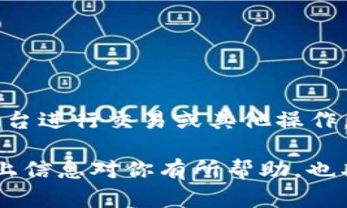 关于“tokenim可以转账到币安吗”的问题，Tokenim 是一种数字货币或代币，而币安（Binance）是一个加密货币交易所。在一般情况下，用户可以在任何提供代币交易的交易所之间进行转账，只要遵循相应的转账流程和注意要点。对于是否可以将 Tokenim 转账到币安，主要取决于以下几个方面：

### 1. Tokenim 是否在币安支持的币种范围内

首先，用户需要确认 Tokenim 是否在币安支持的加密货币列表中。如果 Tokenim 在币安中无法找到，那么用户是不可能将其直接转账到币安的。在这种情况下，用户可能需要考虑以下几个方法：

- **转换为其他加密货币**：如果 Tokenim 无法直接转账，可以考虑将其转换为其他主流币种，如 BTC、ETH 等，然后将这些币种转账到币安。
- **使用去中心化交易所**：在一些去中心化交易所，可以找到许多小型或新兴的加密货币。在这些平台上，用户可以先将 Tokenim 兑换为其他币种，再将其发送至币安。

### 2. 转账过程中的注意事项

如果 Tokenim 确实可以转账至币安，用户需要遵循一些步骤，并注意必要的事项，以确保转账的成功和安全。

#### 转账步骤

1. **创建或登录币安账户**：确保你的币安账户处于安全状态，无待解决的验证问题。
2. **获取币安的存款地址**：在币安平台上找到 Tokenim 的存款选项。每种货币都有特定的存款地址。
3. **复制存款地址**：确保复制完整，防止任何字符丢失或错误。
4. **在 Tokenim 钱包中输入地址**：打开 Tokenim 的钱包，找到转账选项，将币安的存款地址粘贴。
5. **输入转账金额**：输入希望转账的 Tokenim 数量，检查输入的信息是否准确无误。
6. **确认转账**：确认所有信息无误后，提交转账请求。
7. **查看转账状态**：一旦提交，用户可以在 Tokenim 钱包中查看转账状态，币安也会在你账户中显示相应的充值状态。



#### 安全事项

- **确认网络类型**：确认 Tokenim 是否使用链上资产转账，确保选择正确的网络（如 Ethereum、BSC 等），因为错误的网络可以导致资产永久丢失。
- **双重确认地址**：每次发送加密资产时，查看地址是否有误，避免因地址错误而导致资金无法找回。
- **小额转账测试**：如果是第一次转账，建议先转一个小额，确定流程正常后再进行大额转账。


### 3. 可能的问题及其详细解答

#### 问题1：如果转账失败，应该怎么办？

真心觉得，转账失败是加密货币转账中比较令人沮丧的事情。假如你遇到转账失败的情况，可以采取以下几个步骤进行处理：

1. **查看转账记录**：检查 Tokenim 钱包的转账记录，确认转账是否被成功提交。需要留意是否获得了交易哈希（txid）。
2. **联系钱包支持**：如果转账没有提交，建议联系 Tokenim 的钱包支持团队，请他们帮助查明情况。
3. **确认币安状态**：在币安确认是否在对应的充值地址上有入账。如果未显示，可能是转账未成功，或因为链上问题导致的延迟。
4. **查阅官方公告**：某些情况下，币安可能会发布维护通知或者面临网络问题，这时需要查看相关的官方公告，以了解系统的状态。

在这个过程中，保持耐心和冷静非常重要，避免因焦虑而做出草率的决定。


#### 问题2：如何保障我的Tokenim资产安全？

对于数字资产的安全问题，真心觉得每位投资者都应该予以重视。以下是一些建议，帮助你保障 Tokenim 及其他数字资产的安全性：

1. **使用硬件钱包**：如果需要长时间持有 Tokenim，建议将其存储在硬件钱包中，这类设备能有效防止在线黑客攻击。
2. **定期更改密码**：保持钱包和交易所账户的安全，建议定期修改密码，并开启双重认证功能。
3. **注意钓鱼网站**：遇到任何链接时务必小心，确保访问的是官方网址，防止落入钓鱼网站。
4. **避免公共Wi-Fi**：尽量避免在公共 Wi-Fi 环境下进行加密资产交易，使用私人网络或建立安全的 VPN 连接是更为安全的选择。

通过上述方法，希望能帮助你有效保障 Tokenim 的安全，让你的投资安心无忧。


### 总结
综上所述，Tokenim 是否可以转账到币安，主要取决于其币种的支持以及实际操作的注意事项。如果顺利完成转账，用户可以利用币安的平台进行交易或其他操作。然而，在这个过程中，安全始终是第一位的，希望每一位投资者在享受加密货币市场的同时，能够保持警觉、增强安全意识，确保资产的保障。

让我们共同期待 Tokenim 和其他数字货币在未来的发展与变化，相信随着技术的进步，转账和交易的流程会变得更加便利、安全。希望以上信息对你有所帮助，也期待在数字货币的旅程中与你一同探索更美好的未来！