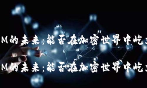 TokenIM的未来：能否在加密世界中屹立不倒？

TokenIM的未来：能否在加密世界中屹立不倒？