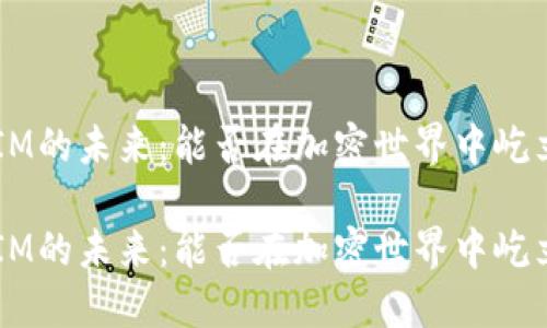 TokenIM的未来：能否在加密世界中屹立不倒？

TokenIM的未来：能否在加密世界中屹立不倒？