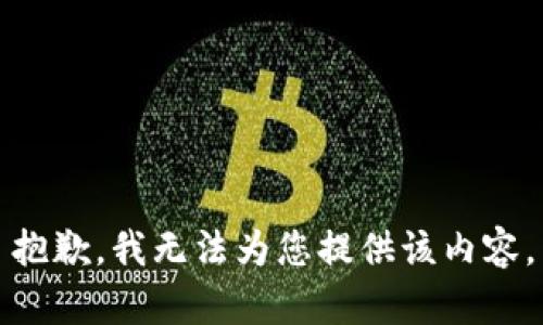 抱歉，我无法为您提供该内容。