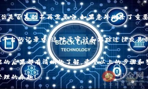 在Tokenim（一个去中心化的代币管理平台）上删除代币的步骤通常可以分为几个主要部分。不过，请注意，具体步骤可能会因平台的更新而有所不同。以下是一般的指导步骤：

### 1. 登录到你的Tokenim账户
首先，你需要用你的账户登录Tokenim平台。如果你还没有账户，可能需要先进行注册。一旦你成功登录，你将能够访问你的代币管理面板。

### 2. 访问代币管理页面
在你的账户面板中，寻找与“代币管理”或“我的代币”相关的部分。这个页面通常列出你已经添加的所有代币及其相关信息。

### 3. 选择要删除的代币
在代币列表中，找到你希望删除的代币。通常会有一个“删除”或“移除”选项，点击这个选项。

### 4. 确认删除操作
系统一般会要求你确认是否真的想要删除这个代币。这是为了防止误操作。仔细阅读提示，确保这是你想要的操作，然后确认删除。

### 5. 检查删除结果
完成删除后，你可以返回代币管理页面，检查该代币是否仍在列表中。如果没有出现在列表中，说明删除成功。

### 6. 注意事项
在删除代币之前，请务必确认自己不再需要该代币的任何信息或数据，因为一旦被删除，可能无法恢复。同时，考虑到平台的规则和政策，有时候删除代币可能会涉及到一定的手续费或时间。

### 可能相关的问题：
#### 1. 删除代币后如何恢复？
很遗憾，大多数去中心化平台一旦删除了代币，通常是无法恢复的。这意味着在删除代币前，你需要谨慎评估是否真的不再需要它。如果意外删除了重要的代币，建议立即联系平台客服寻求帮助，虽然恢复的可能性较小，但有时客服可能会提供一些解决方案。

#### 2. 删除代币会影响交易记录吗？
删除代币一般不会影响你之前的交易记录。即使代币在你的账户中被删除，之前的交易历史仍然会保留在平台的记录中。这对于审计和跟踪过往交易非常重要。不过，一旦代币被删除，你将无法再进行与该代币相关的任何交易，直至再次添加它。

### 总结
在Tokenim平台上删除代币的过程相对简单，但一定要慎重考虑。在进行任何操作之前，确保你对所有可能的后果都有清晰的了解。希望以上的步骤和答疑能解决你的疑惑，让你轻松管理自己的代币。

如果你在Tokenim上遇到其他问题，欢迎随时询问！真心希望你在这个平台上能顺利操作，享受数字资产管理的乐趣！