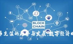 未来虚拟扣币充值的趋势