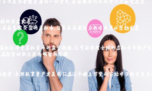   SEC虚拟币监管的未来发展与趋势分析 / 
 guanjianci SEC, 虚拟币, 监管, 未来趋势 /guanjianci 

引言：SEC与虚拟币的交锋
在数字货币日益普及的今天，许多投资者和科技爱好者对于虚拟币的未来充满了好奇与期待。然而，伴随着虚拟货币市场的快速发展，许多国家的监管机构也开始密切关注这一领域。在美国，证券交易委员会（SEC）便是这一监管战场上的重要角色。通过不断探索与调整，SEC正在紧锣密鼓地制定其虚拟币的监管政策，本文将对此进行深入分析，真心希望这样的信息能为你在投资决策中提供帮助。

虚拟币的兴起与SEC的角色
虚拟币，尤其是比特币与以太坊等众多代币，在过去的十年里取得了惊人的发展。早在2009年，比特币的诞生便引发了全球投资者的兴趣，将区块链技术推向了风口。随着各种ERC-20代币的推出，虚拟币市场如雨后春笋般地发展，吸引了大量资金流入。
与此同时，SEC作为美国的金融监管机构，自然不愿意对这一新兴市场置身事外。实际上，SEC在2017年就开始就虚拟币进行调查，并不断明确虚拟币是否属于证券的界定，进而影响到虚拟币的发行和交易方式。这一系列的决策和行动，使得SEC在虚拟币的监管中扮演了不可或缺的角色。

SEC对于虚拟币的监管策略
SEC的监管策略可以概括为以下几点：
ul
    listrong明确证券定义：/strongSEC通过对多种代币的性质进行分析，明确这些代币是否构成证券。其依据主要包括霍普金斯测试（Howey Test），这使得投资者了解哪些虚拟币受SEC监管。/li
    listrong强制透彻的信息披露：/strong对于被认定为证券的虚拟币，SEC要求发行方提供详细的信息披露，以确保投资者能够全面了解项目背景和风险。这一政策在一定程度上保护了投资者的权益。/li
    listrong严厉打击欺诈行为：/strongSEC加强了对加密货币市场的打击力度，针对虚假宣传、投机炒作等行为进行法律追责，以维护市场秩序。/li
/ul

未来监管的可能趋势
随着虚拟币市场的不断发展，SEC的监管政策必然会受到多方因素的影响。以下是对未来监管趋势的一些展望：
ul
    listrong更明确的法律框架：/strong随着更多虚拟币的发行和交易，SEC可能会逐步建立起更为明确的法律框架。这将有助于为投资者提供更清晰的指引，并降低市场的不确定性。/li
    listrong更广泛的国际合作：/strong虚拟币市场是全球性的，SEC在监管过程中也可能加强与其他国家监管机构的合作，共同应对国际虚拟货币市场中的问题，以维护投资者的权益。/li
    listrong加强科技应用：/strong随着Blockchain技术的不断进步，SEC可能会运用更加先进的科技工具来监控虚拟币市场的交易，提升监管的效率与准确性。/li
/ul

SEC的监管对投资者的影响
监管政策的调整，无疑将深刻地影响到虚拟币投资者的决策。例如，随着SEC的监管愈加严格，一些流行的虚拟币面临退市风险，这将直接影响投资者的资产安全。同时，更多的监管透明度，有助于保护投资者的权益，让他们在市场波动中做出更为理智的判断。

案例分析：SEC与某知名虚拟币项目的博弈
为了更为直观地展示SEC在虚拟币监管中的角色，我们来看看某知名虚拟币项目的监管案例。该项目在2018年申报了首次代币发行（ICO），然而由于其项目描述模糊和缺乏透明度，SEC决定进行调查。最终，项目方因为未能达到SEC的证券标准而被迫停止了活动。
这一案例不仅使投资者遭受损失，也对整个虚拟币市场敲响了警钟，提醒潜在投资者在投资前务必对项目进行充分的研究与审视。真心觉得，合规与透明的信息披露不仅是保护投资者的一种方式，更能提升行业的信任度和健康度。

问题探讨：SEC的监管是否过于严格？
对于许多投资者而言，SEC的监管政策时常被视为“过于严格”。但这样的问题值得反思。SEC之所以采取严格措施，既是为了保护投资者的合法权益，也是为了维护市场的健康发展。
某种程度上，严格的监管措施确实可能会让一些优秀的项目因不符合证券标准而无法进入市场，导致创新受阻。但从长远来看，适度的监管必定能层层筛选掉那些不具备真实价值的虚拟币，让真正具有潜力的项目得以蓬勃发展。

问题探讨：会不会有其他监管机构崛起？
随着虚拟币市场的不断扩张，越来越多的国家和地区开始意识到这一市场的重要性，未来可能会涌现出新的监管机构。例如，欧洲的ESMA（欧洲证券市场监管局）正在积极考量虚拟货币的监管措施，这可能将对全球的虚拟币市场产生深远的影响。
也许终有一天，各国监管机构将会联合起来共同合作，建立起一个全球性的虚拟币监管框架。作为投资者，我们需多一分关注与理解，掌握未来可能出现的变化，以便在投资时做出更为明智的选择。

结论：拥抱未来，理性投资
总之，虚拟币市场的发展离不开监管政策的引导。在SEC的积极参与下，未来的虚拟币市场必然会朝着更加规范与健康的方向发展。对于我们每一个投资者而言，理性投资、合理配置资产才是我们在这个瞬息万变的市场中保持竞争力的关键。
至此，我真心希望能够引发你对SEC及其监管政策的更深入思考，同时也祝愿你在投资之路上能够保持清醒的头脑，抓住时代的每一个机遇！