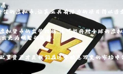   SEC虚拟币监管的未来发展与趋势分析 / 
 guanjianci SEC, 虚拟币, 监管, 未来趋势 /guanjianci 

引言：SEC与虚拟币的交锋
在数字货币日益普及的今天，许多投资者和科技爱好者对于虚拟币的未来充满了好奇与期待。然而，伴随着虚拟货币市场的快速发展，许多国家的监管机构也开始密切关注这一领域。在美国，证券交易委员会（SEC）便是这一监管战场上的重要角色。通过不断探索与调整，SEC正在紧锣密鼓地制定其虚拟币的监管政策，本文将对此进行深入分析，真心希望这样的信息能为你在投资决策中提供帮助。

虚拟币的兴起与SEC的角色
虚拟币，尤其是比特币与以太坊等众多代币，在过去的十年里取得了惊人的发展。早在2009年，比特币的诞生便引发了全球投资者的兴趣，将区块链技术推向了风口。随着各种ERC-20代币的推出，虚拟币市场如雨后春笋般地发展，吸引了大量资金流入。
与此同时，SEC作为美国的金融监管机构，自然不愿意对这一新兴市场置身事外。实际上，SEC在2017年就开始就虚拟币进行调查，并不断明确虚拟币是否属于证券的界定，进而影响到虚拟币的发行和交易方式。这一系列的决策和行动，使得SEC在虚拟币的监管中扮演了不可或缺的角色。

SEC对于虚拟币的监管策略
SEC的监管策略可以概括为以下几点：
ul
    listrong明确证券定义：/strongSEC通过对多种代币的性质进行分析，明确这些代币是否构成证券。其依据主要包括霍普金斯测试（Howey Test），这使得投资者了解哪些虚拟币受SEC监管。/li
    listrong强制透彻的信息披露：/strong对于被认定为证券的虚拟币，SEC要求发行方提供详细的信息披露，以确保投资者能够全面了解项目背景和风险。这一政策在一定程度上保护了投资者的权益。/li
    listrong严厉打击欺诈行为：/strongSEC加强了对加密货币市场的打击力度，针对虚假宣传、投机炒作等行为进行法律追责，以维护市场秩序。/li
/ul

未来监管的可能趋势
随着虚拟币市场的不断发展，SEC的监管政策必然会受到多方因素的影响。以下是对未来监管趋势的一些展望：
ul
    listrong更明确的法律框架：/strong随着更多虚拟币的发行和交易，SEC可能会逐步建立起更为明确的法律框架。这将有助于为投资者提供更清晰的指引，并降低市场的不确定性。/li
    listrong更广泛的国际合作：/strong虚拟币市场是全球性的，SEC在监管过程中也可能加强与其他国家监管机构的合作，共同应对国际虚拟货币市场中的问题，以维护投资者的权益。/li
    listrong加强科技应用：/strong随着Blockchain技术的不断进步，SEC可能会运用更加先进的科技工具来监控虚拟币市场的交易，提升监管的效率与准确性。/li
/ul

SEC的监管对投资者的影响
监管政策的调整，无疑将深刻地影响到虚拟币投资者的决策。例如，随着SEC的监管愈加严格，一些流行的虚拟币面临退市风险，这将直接影响投资者的资产安全。同时，更多的监管透明度，有助于保护投资者的权益，让他们在市场波动中做出更为理智的判断。

案例分析：SEC与某知名虚拟币项目的博弈
为了更为直观地展示SEC在虚拟币监管中的角色，我们来看看某知名虚拟币项目的监管案例。该项目在2018年申报了首次代币发行（ICO），然而由于其项目描述模糊和缺乏透明度，SEC决定进行调查。最终，项目方因为未能达到SEC的证券标准而被迫停止了活动。
这一案例不仅使投资者遭受损失，也对整个虚拟币市场敲响了警钟，提醒潜在投资者在投资前务必对项目进行充分的研究与审视。真心觉得，合规与透明的信息披露不仅是保护投资者的一种方式，更能提升行业的信任度和健康度。

问题探讨：SEC的监管是否过于严格？
对于许多投资者而言，SEC的监管政策时常被视为“过于严格”。但这样的问题值得反思。SEC之所以采取严格措施，既是为了保护投资者的合法权益，也是为了维护市场的健康发展。
某种程度上，严格的监管措施确实可能会让一些优秀的项目因不符合证券标准而无法进入市场，导致创新受阻。但从长远来看，适度的监管必定能层层筛选掉那些不具备真实价值的虚拟币，让真正具有潜力的项目得以蓬勃发展。

问题探讨：会不会有其他监管机构崛起？
随着虚拟币市场的不断扩张，越来越多的国家和地区开始意识到这一市场的重要性，未来可能会涌现出新的监管机构。例如，欧洲的ESMA（欧洲证券市场监管局）正在积极考量虚拟货币的监管措施，这可能将对全球的虚拟币市场产生深远的影响。
也许终有一天，各国监管机构将会联合起来共同合作，建立起一个全球性的虚拟币监管框架。作为投资者，我们需多一分关注与理解，掌握未来可能出现的变化，以便在投资时做出更为明智的选择。

结论：拥抱未来，理性投资
总之，虚拟币市场的发展离不开监管政策的引导。在SEC的积极参与下，未来的虚拟币市场必然会朝着更加规范与健康的方向发展。对于我们每一个投资者而言，理性投资、合理配置资产才是我们在这个瞬息万变的市场中保持竞争力的关键。
至此，我真心希望能够引发你对SEC及其监管政策的更深入思考，同时也祝愿你在投资之路上能够保持清醒的头脑，抓住时代的每一个机遇！