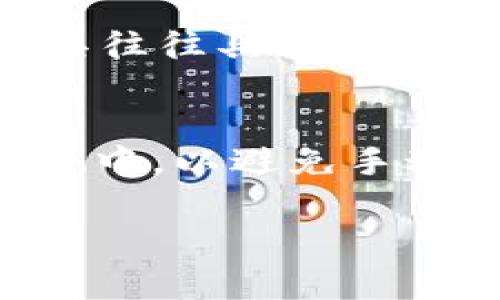 对于“提币到Tokenim不到账”的问题，通常涉及到加密货币交易平台的操作问题、网络问题或者是个人操作失误等多种因素。以下是一些步骤和考虑事项，希望能帮助到你。

1. 确认交易记录
首先，你需要登录到Tokenim账户，查看你的交易记录。确认你提币的操作是否在系统中显示。如果你在外部钱包或者其他交易平台上进行了提币，记得查看他们的交易记录是否显示该笔交易已经完成。

2. 检查网络状况
加密货币的转账依赖于区块链网络。如果网络拥堵，交易的确认时间可能会延长。许多加密货币在转账时会有一个最低的手续费，如果手续费设置过低，可能会导致转账时间延长甚至未能成功转账。

3. 联系客服
如果经过以上步骤仍然没有找到问题所在，建议你及时联系Tokenim的客服团队。通常他们会要求你提供相关的交易ID、时间戳等信息，以便于他们能够追踪到这笔交易，并给予你进一步的帮助。

4. 个人操作的注意事项
提币时，一定要仔细核对提币地址。一个数字的错误都可能导致资产的损失。而且，确保你的钱包地址是支持该种类Token的地址。有些钱包不支持某些Token，可能会造成资金丢失。

5. 了解平台的处理方式
每个平台对提币不到账的处理方式不同，了解Tokenim的规定和流程会帮助你更快地解决问题。通常，平台会对各种情况进行说明，包括交易失败的原因及处理方案。

6. 预防未来问题
在以后的交易中，确保在进行任何提币或转账之前，先熟悉并确认平台的操作流程和规定。并且，考虑将较大的资金分成小额进行转移，这样即使出现问题，也能将损失降到最低。

相关问题

问题一：如何有效地跟踪我的加密货币交易？
真心觉得跟踪加密货币的交易是非常重要的，尤其是当涉及到账户的安全时。你可以使用一些加密货币资产管理工具，这些工具往往具备更直观的界面，可以清楚地显示你的资产流动情况。在选择这些工具时，确保它们信誉良好，并且对你所持有的Token有良好的支持。

问题二：有啥办法可以确保我的提币操作不会出错吗？
有点遗憾的是，尽管无法100%避免出错，但你可以通过一些小技巧来减少错误的发生。比如，提币前将转账地址复制到文本文件中，以避免手动输入时的错误；同时，也可以进行小额测试转账，以确认一切正常后再进行大额转账。

以上就是关于“提币到Tokenim不到账”的一些思考与建议，希望能对你有所帮助。如果你还有其他问题，欢迎随时问我！