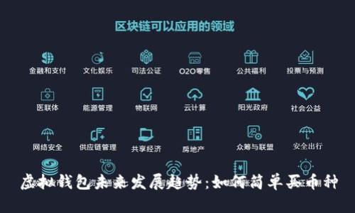 虚拟钱包未来发展趋势：如何简单买币种