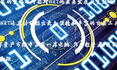   HRT虚拟币：2024年的发展