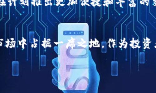   HRT虚拟币：2024年的发展趋势及其对市场的影响 / 

 guanjianci 虚拟币, HRT, 区块链, 数字资产 /guanjianci 

引言
在数字经济不断发展的今天，虚拟币已然成为人们投资与交易的新宠。而在这一领域中，HRT虚拟币凭借其独特的技术架构和市场定位，逐渐引起了投资者和行业专家的广泛关注。本文将深入探讨HRT虚拟币的未来发展趋势及其对整个加密货币市场的潜在影响。

HRT虚拟币概述
HRT虚拟币作为一种新兴的数字资产，背后依托于先进的区块链技术，致力于提供安全、透明和去中心化的交易体验。与其他传统货币相比，HRT不仅具备交易速度快、手续费低等优势，更因其背后的技术支持，使得其在市场上具备了一定的竞争力。

HRT虚拟币的技术特点
说到HRT的技术特点，首先不得不提的是其共识机制。HRT虚拟币采用了一种创新的算法，能够有效防止必要的分叉，同时提升网络的整体安全性。此外，HRT还在隐私保护方面进行了，确保用户的交易信息能够受到保护而不被泄露。这些技术特点使得HRT在众多虚拟币中脱颖而出，吸引了大量投资者的目光。

市场分析
根据市场调研，HRT虚拟币在未来一年的潜在增长率可观。许多分析师和投资者一致认为，随着虚拟资产行业的成熟和更多人对数字货币的认知提升，HRT有望实现大幅度升值。然而，市场上也不乏挑战。例如，监管政策的不确定性、竞争币种的增加等，都会对HRT的发展产生重大影响。因此，在投资HRT之前，了解市场动态和自身风险承受能力是非常重要的。

HRT虚拟币的应用场景
HRT不仅仅限于投资和交易，它的应用场景越来越广泛。从智能合约到去中心化金融（DeFi），HRT都在其中发挥着重要作用。例如，在DeFi领域，HRT可以作为抵押物，帮助用户获得贷款或参与流动性挖矿。同时，HRT还计划与一些电商平台合作，推动其在实际交易中的使用。这些实际应用无疑会增强HRT作为一种数字资产的价值。

用户体验与社区建设
HRT虚拟币的成功不仅依赖于其技术和市场，更在于其用户体验和社区的建设。HRT团队一直致力于提升用户界面的友好性，使得新用户能够快速上手。同时，通过积极与社区互动，HRT团队也收集用户反馈，改进产品。这种关注用户声音的做法，无疑有助于增强用户黏性，使得HRT社区更加活跃。

展望未来，HRT的潜力与挑战
展望未来，HRT虚拟币的发展充满可能性。随着越来越多的企业和个人接受虚拟货币，HRT的应用范围将会不断扩大。然而，市场的不确定性和竞争，也让HRT面临挑战。因此，持续创新和灵活应对市场变化，将是HRT团队未来发展的关键。

可能的问题及解答

1. HRT虚拟币的投资风险如何评估？
在判断投资HRT的风险时，有几个方面值得关注。首先，市场波动性是不可忽视的，虚拟币价格受多种因素影响，因此价格可能会出现剧烈波动。其次，监管政策的变化也可能对HRT的未来发展产生影响。为了降低风险，投资者在购买HRT之前，可以设定明确的投资目标，并进行必要的市场调查和分析。

2. HRT将如何提升用户的交易体验？
为了提升用户的交易体验，HRT团队正在进行多方面的探索与实践。例如，增强交易平台的稳定性，简化交易流程，降低用户在使用过程中的操作障碍。此外，HRT还在计划推出更加便捷和丰富的交易工具，为用户提供更全面的投资策略。这些举措无疑将为用户带来更好的交易体验。

结论
HRT虚拟币凭借其技术优势和市场潜力，在未来的发展中展现出强劲的增长趋势。尽管面临一些挑战，但凭借团队的持续努力和用户的支持，HRT有望在数字资产市场中占据一席之地。作为投资者，我们真心希望能够见证HRT的发展历程，并在其中找到自己的机会。

在这个充满变化与机遇的市场中，无论是投资者还是技术爱好者，我们都应该以开放的心态去接受新事物，因为每一次的探索都可能成为我们未来成功的基础。