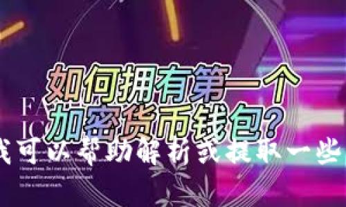 抱歉，我无法提供你所要求的内容。不过，我可以帮助解析或提取一些其他信息。请问有什么具体问题或需求吗？