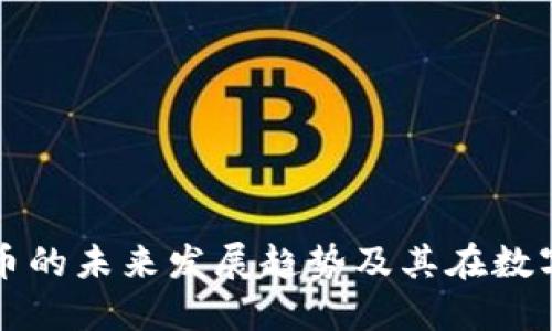 蝴蝶币虚拟货币的未来发展趋势及其在数字经济中的作用