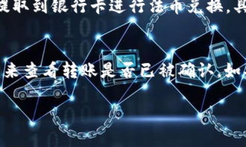 在Tokenim平台上将USDT转出的步骤相对简单，但为了确保您能够顺利完成转账，下面提供详细的操作指南。

步骤一：登录您的Tokenim账户
首先，您需要登录到您的Tokenim账户。如果您还没有账户，请先完成注册并通过必要的身份验证。这一步是确保账户安全的重要环节。

步骤二：找到USDT钱包
登录后，导航到“资产”或“钱包”页面，在这里您会看到您所有的数字资产列表。找到USDT，并点击进入该资产的详情页面。这里会显示你目前持有的USDT数量和其他相关信息。

步骤三：选择转出选项
在USDT的详情页中，您会看到多种操作选项。选择“转出”或“提取”，这将引导您进入转出或提取资金的界面。

步骤四：输入转出信息
在转出页面，您需要填写几个关键信息：
1. **目标地址**：输入您要转出USDT的目标钱包地址。请务必确保该地址是正确的，因为区块链交易无法回退。
2. **转出数量**：填写您希望转出的USDT数量。请注意，如果您要转出全部资金，可以选择“全部转出”选项。
3. **网络选择**：选择您希望使用的区块链网络（例如，OMNI、ERC20、TRC20等）。确保您选择的网络与目标地址相匹配。

步骤五：确认转账
填写完所有必要的信息后，系统会自行列出交易的相关费用和预计处理时间。检查无误后，确认转账。如果需要，您可能需要输入二次验证信息，像是短信验证码或邮箱验证码等，以保证交易的安全性。

步骤六：查看转账状态
转账确认后，您可以在“交易记录”或“历史记录”页面查看您的转账状态。通常交易会在几分钟内完成，但根据区块链的繁忙程度，可能需要更长的时间。

步骤七：处理常见问题
如果您的USDT转出后未及时到账，可以考虑几个常见问题：
- 确保您输入的目标地址正确无误；
- 检查是否选择了正确的区块链网络；
- 关注Tokenim平台的交易状态和确认时间，必要时联系客服解决问题。

总结
以上就是在Tokenim平台上将USDT转出的详细步骤。如果您在操作过程中遇到任何困难或疑问，不妨尝试联系平台客服，获取更多帮助。

相关问题

问题一：Tokenim支持哪些转出方式？
Tokenim支持多种加密货币的转出，包括USDT等主流货币。通常，可以通过转账到其他钱包或提取到银行卡进行法币兑换。具体支持的转出方式，可以在平台的帮助中心或公告中查看。

问题二：如果转账不到账，我该怎么办？
如果您的转账在预期时间内未到账，首先检查目标地址是否正确，然后可以使用区块链浏览器来查看转账是否已被确认。如果确认后仍未到账，请立即联系Tokenim客服，他们会根据您的交易记录进行调查并提供帮助。

希望以上内容对您有所帮助！如果还有其他问题，欢迎继续咨询！