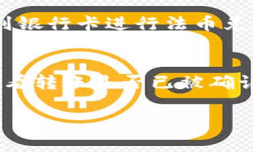 在Tokenim平台上将USDT转出的步骤相对简单，但为了确保您能够顺利完成转账，下面提供详细的操作指南。

步骤一：登录您的Tokenim账户
首先，您需要登录到您的Tokenim账户。如果您还没有账户，请先完成注册并通过必要的身份验证。这一步是确保账户安全的重要环节。

步骤二：找到USDT钱包
登录后，导航到“资产”或“钱包”页面，在这里您会看到您所有的数字资产列表。找到USDT，并点击进入该资产的详情页面。这里会显示你目前持有的USDT数量和其他相关信息。

步骤三：选择转出选项
在USDT的详情页中，您会看到多种操作选项。选择“转出”或“提取”，这将引导您进入转出或提取资金的界面。

步骤四：输入转出信息
在转出页面，您需要填写几个关键信息：
1. **目标地址**：输入您要转出USDT的目标钱包地址。请务必确保该地址是正确的，因为区块链交易无法回退。
2. **转出数量**：填写您希望转出的USDT数量。请注意，如果您要转出全部资金，可以选择“全部转出”选项。
3. **网络选择**：选择您希望使用的区块链网络（例如，OMNI、ERC20、TRC20等）。确保您选择的网络与目标地址相匹配。

步骤五：确认转账
填写完所有必要的信息后，系统会自行列出交易的相关费用和预计处理时间。检查无误后，确认转账。如果需要，您可能需要输入二次验证信息，像是短信验证码或邮箱验证码等，以保证交易的安全性。

步骤六：查看转账状态
转账确认后，您可以在“交易记录”或“历史记录”页面查看您的转账状态。通常交易会在几分钟内完成，但根据区块链的繁忙程度，可能需要更长的时间。

步骤七：处理常见问题
如果您的USDT转出后未及时到账，可以考虑几个常见问题：
- 确保您输入的目标地址正确无误；
- 检查是否选择了正确的区块链网络；
- 关注Tokenim平台的交易状态和确认时间，必要时联系客服解决问题。

总结
以上就是在Tokenim平台上将USDT转出的详细步骤。如果您在操作过程中遇到任何困难或疑问，不妨尝试联系平台客服，获取更多帮助。

相关问题

问题一：Tokenim支持哪些转出方式？
Tokenim支持多种加密货币的转出，包括USDT等主流货币。通常，可以通过转账到其他钱包或提取到银行卡进行法币兑换。具体支持的转出方式，可以在平台的帮助中心或公告中查看。

问题二：如果转账不到账，我该怎么办？
如果您的转账在预期时间内未到账，首先检查目标地址是否正确，然后可以使用区块链浏览器来查看转账是否已被确认。如果确认后仍未到账，请立即联系Tokenim客服，他们会根据您的交易记录进行调查并提供帮助。

希望以上内容对您有所帮助！如果还有其他问题，欢迎继续咨询！