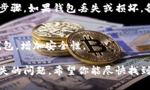 很抱歉，你遇到了这样的情况。以下是一些建议，帮助你处理钱包中的资金丢失问题。

### 1. 检查交易记录
首先，查看你的钱包交易记录。许多钱包应用都提供交易历史的查看功能。确认是否有未授权的交易或者你自己可能忘记的转账。

### 2. 确认安全性
确保你的钱包没有受到任何形式的攻击。对于软件钱包，检查是否有新的安全更新，及早防止可能的安全漏洞。

### 3. 联系支持团队
如果你有疑问或交易记录中显示异常，联系钱包提供商的客服团队。他们或许能提供更多的信息，帮助你追踪资金。

### 4. 注意密码保护
请确保你的钱包密码没有泄露。如果你使用的是热钱包，考虑转向冷钱包以提高安全性。

### 5. 了解流行的骗局
区分真正的交易和骗局是非常重要的。了解常见的加密货币骗局可能会帮助你避免将来继续遭受损失。

### 6. 备份你的钱包
定期对你的钱包进行备份是确保资金安全的重要步骤。如果钱包丢失或损坏，备份可以帮助你恢复。

### 7. 研究搬家到一个更安全的钱包
考虑将资金转移到更有安全保障的钱包，例如冷钱包，增加安全性。

这些步骤可以帮助你更有效地处理钱包中资金丢失的问题。希望你能尽快找到解决方案！如果有其他疑问，随时问我。