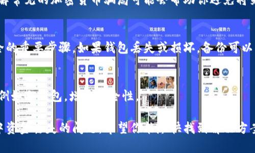 很抱歉，你遇到了这样的情况。以下是一些建议，帮助你处理钱包中的资金丢失问题。

### 1. 检查交易记录
首先，查看你的钱包交易记录。许多钱包应用都提供交易历史的查看功能。确认是否有未授权的交易或者你自己可能忘记的转账。

### 2. 确认安全性
确保你的钱包没有受到任何形式的攻击。对于软件钱包，检查是否有新的安全更新，及早防止可能的安全漏洞。

### 3. 联系支持团队
如果你有疑问或交易记录中显示异常，联系钱包提供商的客服团队。他们或许能提供更多的信息，帮助你追踪资金。

### 4. 注意密码保护
请确保你的钱包密码没有泄露。如果你使用的是热钱包，考虑转向冷钱包以提高安全性。

### 5. 了解流行的骗局
区分真正的交易和骗局是非常重要的。了解常见的加密货币骗局可能会帮助你避免将来继续遭受损失。

### 6. 备份你的钱包
定期对你的钱包进行备份是确保资金安全的重要步骤。如果钱包丢失或损坏，备份可以帮助你恢复。

### 7. 研究搬家到一个更安全的钱包
考虑将资金转移到更有安全保障的钱包，例如冷钱包，增加安全性。

这些步骤可以帮助你更有效地处理钱包中资金丢失的问题。希望你能尽快找到解决方案！如果有其他疑问，随时问我。