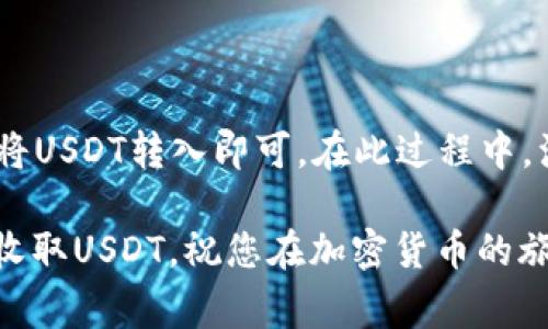 要在Tokenim上收取USDT（泰达币），您可以按照以下步骤进行操作。Tokenim是一个去中心化交易平台，能够支持多种加密货币，包括USDT。以下是详细的步骤和注意事项。

步骤一：创建Tokenim账户

首先，您需要在Tokenim平台上创建一个账户。如果您还没有账户，可以访问Tokenim网站，点击注册按钮，填写相关信息，包括您的电子邮件地址和密码。请确保您使用一个安全的密码，并根据平台的要求进行身份验证，以确保账户的安全性。

步骤二：设置钱包地址

注册完成后，您需要设置一个钱包地址。Tokenim会为您提供一个唯一的钱包地址，您可以使用这个地址来接收USDT。在账户管理界面中，找到“钱包”选项，选择USDT，并获取您的USDT钱包地址。复制这个地址，并确保它是正确的，因为任何错误都会导致您的资产丢失。

步骤三：从其他平台转入USDT

若您已有USDT在其他平台（如Binance、Huobi等），您可以将其转入到您的Tokenim钱包地址。在您要转移的交易所，找到提币或“转账”功能，输入您在Tokenim上的USDT钱包地址，确认数量并进行转账。这个过程可能需要几分钟到几小时，具体时间取决于网络的繁忙程度。

步骤四：确认到账

转账完成后，您可以回到Tokenim平台，查看您的钱包余额以确认USDT是否到账。如果您看到余额变化，那么转账成功。如果没有看到转账，您可以检查交易链上的状态，确保交易已成功完成。

注意事项

在进行加密货币的转账时，请注意以下事项：

ul
    li确保您输入的钱包地址正确无误。/li
    li了解不同区块链网络的交易费用和处理时间。/li
    li在转账之前，不妨向朋友或小额测试转账，以确保流程顺利。/li
/ul

相关问题

h41. Tokenim是否支持其他币种的收取？/h4

是的，Tokenim支持多种加密货币的收取与交易。如果您使用的其他币种也在Tokenim平台上有支持，您可以按类似的方法进行收取。登录后，查看支持的币种列表，选择相应的币种，获取其钱包地址即可。同时，您也可以在平台上进行币种兑换，将其他币种转换为USDT等。

h42. 收取USDT的手续费是多少？/h4

Tokenim平台收取的手续费通常取决于网络的负载以及您所选择的转账方式（快递、标准等）。在转账之前，请务必查看相关的手续费说明。虽然有时候手续费会略高，但为了保护您的资金安全，选择一个合适的手续费方式是值得的。

总结

总之，收取USDT在Tokenim上是一个相对简单和直接的过程。您只需创建账户，获取您的钱包地址，并通过其他交易平台将USDT转入即可。在此过程中，注意安全性、准确性和手续费，这样您才能有效地管理和使用自身的加密资产。

在这个快速发展的区块链世界里，拥有多种加密货币的交易御剑术，能够让您乘风破浪。希望通过这篇教程，您能够顺利收取USDT，祝您在加密货币的旅程中大赚特赚！