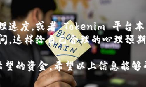 要将 Tokenim 提现到银行卡，通常需要按照以下步骤进行。请注意，这里提供的是一般性的信息，具体操作可能会因平台政策和国家法规而有所不同。

### 提现步骤：

1. 检查账户认证
首先，确保你的 Tokenim 账户已经完成了身份证明和相关的 KYC（了解你的客户）认证。这通常包括上传有效的身份证件和可能的地址证明。没有完成这些步骤，可能会导致无法进行提现。

2. 登录 Tokenim 账户
使用你的账户信息登录 Tokenim 平台。确保你使用的是安全的网络环境，以保护你的账户安全。

3. 选择提现选项
在账户页面上，找到“提现”或“取款”选项。一般来说，这个选项会在钱包或资金管理的部分。

4. 填写提现信息
进入提现页面后，选择要提现的金额，并选择提现到银行卡的选项。你需要输入你的银行卡信息，包括银行名称、卡号以及持卡人姓名等。

5. 确认提现请求
在提交提现请求之前，请再次检查所有填写的信息，以免出现错误。确认无误后，提交提现请求。通常平台会发送确认邮件或短信给你，提醒你提现请求的状态。

6. 等待处理和到账
提现请求通常需要一定时间来处理，可能从几小时到几天不等，具体时间取决于 Tokenim 的处理速度以及你所在国家的银行处理时间。在提现处理完成后，金额会直接转入你提供的银行账户中。

### 需要注意的事项：

- **提现手续费**：有些平台会收取提现手续费，务必在提现前确认相关规定。

- **最低提现金额**：平台通常会设置最低提现金额，如果你提现的金额低于此数，提现请求可能会被拒绝。

- **平台维护和更新**：不定期检查 Tokenim 的公告，以了解是否有提现相关的更新或临时维护，可能会影响提现速度。

- **货币转换**：如果你的 Tokenim 账户持有的是加密货币，需要先将其转化为法定货币（如美元、欧元等），然后才能提现到银行卡。

### 相关问题：

问题 1：如果提现失败该怎么办？
真心觉得遇到提现失败的情况非常令人沮丧，但也不必过于担心。一般来说，处理提现请求的原因可能有很多，比如你填写的银行卡信息不正确，或者账户认证还未完成。
首先，检查所填写的信息是否准确。如果确认无误，可以查看 Tokenim 平台的客服支持或常见问题页，看看是否有相关的解决方案。此外，联系平台的客服也是一个有效的方法，他们能提供更详细的信息和帮助。

问题 2：如何处理提现到账延迟问题？
提现到账延迟总让人觉得有些不安，尤其是急需用款的时候。有点遗憾的是，有时这种情况是不可控的。例如，银行的处理速度，或者 Tokenim 平台本身的处理速度，都可能导致延迟。一般来说，如果超过平台提供的时间范围，你可以主动联系客服，询问具体的处理进度。
此外，保持耐心也是很重要的，有时平台会遇到高峰时期，处理速度会变慢。建议用户在提现前，了解平台的正常处理时间，这样给自己合理的心理预期。

总之，提现到银行卡的操作并不复杂，只要仔细遵循步骤，了解可能遇到的问题并及时沟通解决，用户就能顺利提取到希望的资金。希望以上信息能够帮助到你！