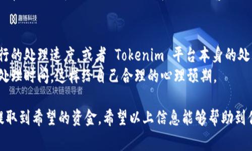 要将 Tokenim 提现到银行卡，通常需要按照以下步骤进行。请注意，这里提供的是一般性的信息，具体操作可能会因平台政策和国家法规而有所不同。

### 提现步骤：

1. 检查账户认证
首先，确保你的 Tokenim 账户已经完成了身份证明和相关的 KYC（了解你的客户）认证。这通常包括上传有效的身份证件和可能的地址证明。没有完成这些步骤，可能会导致无法进行提现。

2. 登录 Tokenim 账户
使用你的账户信息登录 Tokenim 平台。确保你使用的是安全的网络环境，以保护你的账户安全。

3. 选择提现选项
在账户页面上，找到“提现”或“取款”选项。一般来说，这个选项会在钱包或资金管理的部分。

4. 填写提现信息
进入提现页面后，选择要提现的金额，并选择提现到银行卡的选项。你需要输入你的银行卡信息，包括银行名称、卡号以及持卡人姓名等。

5. 确认提现请求
在提交提现请求之前，请再次检查所有填写的信息，以免出现错误。确认无误后，提交提现请求。通常平台会发送确认邮件或短信给你，提醒你提现请求的状态。

6. 等待处理和到账
提现请求通常需要一定时间来处理，可能从几小时到几天不等，具体时间取决于 Tokenim 的处理速度以及你所在国家的银行处理时间。在提现处理完成后，金额会直接转入你提供的银行账户中。

### 需要注意的事项：

- **提现手续费**：有些平台会收取提现手续费，务必在提现前确认相关规定。

- **最低提现金额**：平台通常会设置最低提现金额，如果你提现的金额低于此数，提现请求可能会被拒绝。

- **平台维护和更新**：不定期检查 Tokenim 的公告，以了解是否有提现相关的更新或临时维护，可能会影响提现速度。

- **货币转换**：如果你的 Tokenim 账户持有的是加密货币，需要先将其转化为法定货币（如美元、欧元等），然后才能提现到银行卡。

### 相关问题：

问题 1：如果提现失败该怎么办？
真心觉得遇到提现失败的情况非常令人沮丧，但也不必过于担心。一般来说，处理提现请求的原因可能有很多，比如你填写的银行卡信息不正确，或者账户认证还未完成。
首先，检查所填写的信息是否准确。如果确认无误，可以查看 Tokenim 平台的客服支持或常见问题页，看看是否有相关的解决方案。此外，联系平台的客服也是一个有效的方法，他们能提供更详细的信息和帮助。

问题 2：如何处理提现到账延迟问题？
提现到账延迟总让人觉得有些不安，尤其是急需用款的时候。有点遗憾的是，有时这种情况是不可控的。例如，银行的处理速度，或者 Tokenim 平台本身的处理速度，都可能导致延迟。一般来说，如果超过平台提供的时间范围，你可以主动联系客服，询问具体的处理进度。
此外，保持耐心也是很重要的，有时平台会遇到高峰时期，处理速度会变慢。建议用户在提现前，了解平台的正常处理时间，这样给自己合理的心理预期。

总之，提现到银行卡的操作并不复杂，只要仔细遵循步骤，了解可能遇到的问题并及时沟通解决，用户就能顺利提取到希望的资金。希望以上信息能够帮助到你！