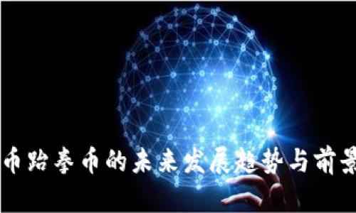 虚拟币跆拳币的未来发展趋势与前景分析