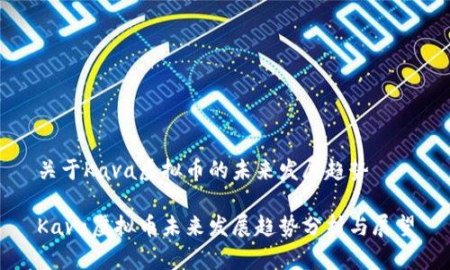 关于Kava虚拟币的未来发展趋势

Kava虚拟币未来发展趋势分析与展望