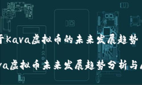 关于Kava虚拟币的未来发展趋势

Kava虚拟币未来发展趋势分析与展望