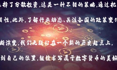 jiaoti比特币的未来：虚拟数字币的趋势与发展/jiaoti  
比特币, 虚拟数字币, 区块链技术, 加密货币/guanjianci  

引言：比特币的崛起与虚拟数字币的蓝图  
比特币，作为世界上第一个去中心化的数字货币，自2009年诞生以来，便开始了其传奇的旅程。电子货币的崛起不仅改变了我们对货币的传统认知，也引发了全球范围内对虚拟数字币的广泛关注。随着科技的发展和市场需求的变化，虚拟数字币的未来趋势，将在很大程度上影响到我们生活中的每一个角落。真心觉得，这不仅是金融市场的一个重大变化，更是人类社会发展的一次变革。  

比特币：技术背后的革命  
比特币的核心在于区块链技术。这项技术不仅提供了安全的交易机制，还确保了交易记录的不可篡改性。比特币的交易是通过去中心化的网络完成的，即没有中央机构可以干预或控制，这也正是它的魅力所在。然而，随着人们越来越多地认识到虚拟货币的潜力，关于比特币和其他虚拟数字币的讨论也愈发热烈。  

在这一过程中，比特币的价格经历了剧烈的波动。一些人曾在其早期购买比特币，现在可以以巨大的回报出售；而另一些人则因盲目的投资而遭受损失。这样的情况真有点遗憾，不过也是币圈常见的现象。这一切反映出，投资比特币需要的不仅仅是资本，更是对市场行情的敏锐洞察以及冷静的分析能力。  

未来趋势：比特币的应用场景  
随着比特币的普及，越来越多的企业和机构开始接受比特币作为支付手段。支付的便利性、跨国交易的迅速性以及交易成本的低廉使得比特币逐渐扎根于我们的日常生活中。未来，或许会有更多的商家加入这一行列，从而形成一个更加全球化的经济生态。  

此外，比特币还可能与其他技术结合，产生更多新的应用场景。譬如，智能合约和去中心化金融（DeFi）将为比特币的应用拓展更广阔的空间。想象一下，通过智能合约，双方可以在没有中介的情况下直接交易，这种方式不仅高效，还能降低交易成本。未来的虚拟数字币，会在这样的平台上大展拳脚。  

可能的挑战与机遇  
当然，比特币的未来发展也并非一帆风顺。各国对于加密货币的监管政策、市场的高波动性以及技术的可持续性都可能成为比特币发展的障碍。但是，正是有了这些挑战，才使得虚拟数字币的价值显得尤为珍贵。真心觉得，越是困难，越是能体现出一项技术的真正价值所在。  

从历史发展来看，很多新兴事物在初期都遭受过误解与抵制，但最终仍然迎来了自己的春天。我们仍然记得互联网早期时期的态度，有人认为它是个泡沫，而尽管经历了无数波折，今天的互联网依然在不断地推动着社会前进。  

相关问题探讨  

h4问题一：比特币会被替代吗？/h4  
虽然比特币目前是市场中最知名的虚拟数字货币，但其未来是否会被其他的数字货币所取代，这一直是投资者和行业专家关注的焦点。我们看到，市场上出现了许多新的虚拟数字币，例如以太坊、莱特币等，它们都各自具备独特的技术优势和应用场景。然而，真心觉得，要完全取代比特币，其他数字币需在安全性、用户接受度以及市场认可度上超越比特币，这可不是一件容易的事情。  

虽然比特币面临竞争，但作为第一个被大众认知的数字货币，它的品牌和网络效应是其他虚拟货币难以复制的。再加上比特币的供应量是有限的，这也使其具备了稀缺性。因此，尽管有可能出现新的竞争者，但比特币作为数字黄金的地位短期内难以动摇。  

h4问题二：参与比特币投资的风险的应对/h4  
投资比特币涉及高风险，这一点不容忽视。价格的波动性极高，加之市场的复杂性，给投资者带来了不小的压力。在这样的环境下，怎样才能有效地管理风险呢？有些投资者选择了分散投资，这是一种不错的策略。通过把资金分散到不同资产中，可以降低由于单一投资失误而带来的损失。  

另外，技术分析也是管理风险的一个有效手段。许多投资者会利用图表和数据来帮助预测市场动向，虽然这不能保证100%的成功，但能够在一定程度上减少投资决策的盲目性。此外，了解行业动态、关注各国的政策变化也是非常重要的。真心觉得，快速的市场变化需要我们及时调整策略。  

总结：比特币及虚拟数字币的未来展望  
总之，比特币作为第一个成功的虚拟数字币，不仅引领了一个全新的金融时代，更为未来的数字货币发展设定了标杆。虽有挑战，但机遇也同样存在。加密货币的市场正在不断演变，我们无疑站在一个新的历史起点上。  

未来的数字货币生态，无论是在技术、应用场景，还是在投资策略上，都将向着更加多样化、规范化的方向发展。无论你是投资者、开发者，还是普通用户，都将在这波浪潮中找到自己的位置，继续书写属于数字货币的美好未来。未来的世界，真希望能看到越来越多的人能够理性对待投资，善用科技的力量，去创造更多的可能性。