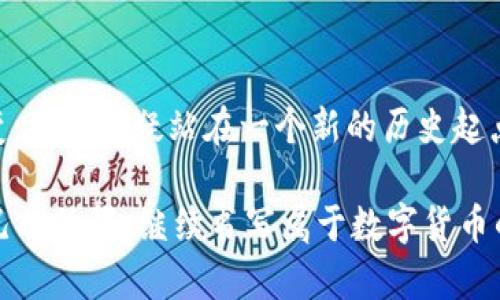 jiaoti比特币的未来：虚拟数字币的趋势与发展/jiaoti  
比特币, 虚拟数字币, 区块链技术, 加密货币/guanjianci  

引言：比特币的崛起与虚拟数字币的蓝图  
比特币，作为世界上第一个去中心化的数字货币，自2009年诞生以来，便开始了其传奇的旅程。电子货币的崛起不仅改变了我们对货币的传统认知，也引发了全球范围内对虚拟数字币的广泛关注。随着科技的发展和市场需求的变化，虚拟数字币的未来趋势，将在很大程度上影响到我们生活中的每一个角落。真心觉得，这不仅是金融市场的一个重大变化，更是人类社会发展的一次变革。  

比特币：技术背后的革命  
比特币的核心在于区块链技术。这项技术不仅提供了安全的交易机制，还确保了交易记录的不可篡改性。比特币的交易是通过去中心化的网络完成的，即没有中央机构可以干预或控制，这也正是它的魅力所在。然而，随着人们越来越多地认识到虚拟货币的潜力，关于比特币和其他虚拟数字币的讨论也愈发热烈。  

在这一过程中，比特币的价格经历了剧烈的波动。一些人曾在其早期购买比特币，现在可以以巨大的回报出售；而另一些人则因盲目的投资而遭受损失。这样的情况真有点遗憾，不过也是币圈常见的现象。这一切反映出，投资比特币需要的不仅仅是资本，更是对市场行情的敏锐洞察以及冷静的分析能力。  

未来趋势：比特币的应用场景  
随着比特币的普及，越来越多的企业和机构开始接受比特币作为支付手段。支付的便利性、跨国交易的迅速性以及交易成本的低廉使得比特币逐渐扎根于我们的日常生活中。未来，或许会有更多的商家加入这一行列，从而形成一个更加全球化的经济生态。  

此外，比特币还可能与其他技术结合，产生更多新的应用场景。譬如，智能合约和去中心化金融（DeFi）将为比特币的应用拓展更广阔的空间。想象一下，通过智能合约，双方可以在没有中介的情况下直接交易，这种方式不仅高效，还能降低交易成本。未来的虚拟数字币，会在这样的平台上大展拳脚。  

可能的挑战与机遇  
当然，比特币的未来发展也并非一帆风顺。各国对于加密货币的监管政策、市场的高波动性以及技术的可持续性都可能成为比特币发展的障碍。但是，正是有了这些挑战，才使得虚拟数字币的价值显得尤为珍贵。真心觉得，越是困难，越是能体现出一项技术的真正价值所在。  

从历史发展来看，很多新兴事物在初期都遭受过误解与抵制，但最终仍然迎来了自己的春天。我们仍然记得互联网早期时期的态度，有人认为它是个泡沫，而尽管经历了无数波折，今天的互联网依然在不断地推动着社会前进。  

相关问题探讨  

h4问题一：比特币会被替代吗？/h4  
虽然比特币目前是市场中最知名的虚拟数字货币，但其未来是否会被其他的数字货币所取代，这一直是投资者和行业专家关注的焦点。我们看到，市场上出现了许多新的虚拟数字币，例如以太坊、莱特币等，它们都各自具备独特的技术优势和应用场景。然而，真心觉得，要完全取代比特币，其他数字币需在安全性、用户接受度以及市场认可度上超越比特币，这可不是一件容易的事情。  

虽然比特币面临竞争，但作为第一个被大众认知的数字货币，它的品牌和网络效应是其他虚拟货币难以复制的。再加上比特币的供应量是有限的，这也使其具备了稀缺性。因此，尽管有可能出现新的竞争者，但比特币作为数字黄金的地位短期内难以动摇。  

h4问题二：参与比特币投资的风险的应对/h4  
投资比特币涉及高风险，这一点不容忽视。价格的波动性极高，加之市场的复杂性，给投资者带来了不小的压力。在这样的环境下，怎样才能有效地管理风险呢？有些投资者选择了分散投资，这是一种不错的策略。通过把资金分散到不同资产中，可以降低由于单一投资失误而带来的损失。  

另外，技术分析也是管理风险的一个有效手段。许多投资者会利用图表和数据来帮助预测市场动向，虽然这不能保证100%的成功，但能够在一定程度上减少投资决策的盲目性。此外，了解行业动态、关注各国的政策变化也是非常重要的。真心觉得，快速的市场变化需要我们及时调整策略。  

总结：比特币及虚拟数字币的未来展望  
总之，比特币作为第一个成功的虚拟数字币，不仅引领了一个全新的金融时代，更为未来的数字货币发展设定了标杆。虽有挑战，但机遇也同样存在。加密货币的市场正在不断演变，我们无疑站在一个新的历史起点上。  

未来的数字货币生态，无论是在技术、应用场景，还是在投资策略上，都将向着更加多样化、规范化的方向发展。无论你是投资者、开发者，还是普通用户，都将在这波浪潮中找到自己的位置，继续书写属于数字货币的美好未来。未来的世界，真希望能看到越来越多的人能够理性对待投资，善用科技的力量，去创造更多的可能性。