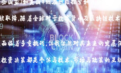   比特币的未来发展趋势：探讨虚拟币在金融科技中的重要角色 / 
 guanjianci 比特币,虚拟货币,区块链,金融科技 /guanjianci 

一、比特币：数字货币的先驱
比特币，作为第一个去中心化的数字货币，自2009年由中本聪（Satoshi Nakamoto）推出以来，便赋予了全球经济与金融领域一场前所未有的革命。比特币的核心理念是“去中心化”，意味着它不受任何中央银行或政府的控制，这对于传统金融体系来说，是一次挑战，也是机遇。

在比特币的后台，是区块链技术，这是一种安全、透明且不可篡改的分布式账本。在区块链的支持下，每一笔交易都经过网络中众多节点的验证，从而确保了交易的可靠性与透明性。

二、比特币的崛起：从零到一的传奇之路
最初，比特币的使用者主要是一些技术爱好者和极少数的投资者，大家甚至觉得它是不切实际的梦想。然而，随着比特币的逐渐成熟以及对其潜力的认可，许多企业乃至投资机构也开始关注和参与比特币市场。

2017年是比特币发展的一个重要节点，随着比特币价格飙升至近20,000美元，全球都在瞩目这场数字货币的狂欢。而这一轮牛市的背后，是加密货币的热度和区块链技术的不断发展，使得比特币不仅仅是一种货币，更是一种资产和投资工具。

三、比特币的应用场景和价值
随着越来越多的商家和机构接受比特币作为支付方式，其应用场景也不断扩展。以下是几个主要的应用领域：

ul
  li在线支付： 许多在线商家接受比特币作为支付方式，尤其是在那些对隐私和安全要求较高的行业。/li
  li跨境转账：比特币可以在全球范围内进行低成本的即时转账，尤其适合那些在传统银行转账中手续费极高的情况。/li
  li投资和储值： 众多投资者将比特币视作对冲通货膨胀的工具，尤其是在一些经济不稳定的国家。/li
/ul

四、比特币的挑战与未来发展
当然，比特币的路途并不平坦，它面临着众多挑战。例如，政府的监管政策、区块链技术的扩展性限制等，都是比特币发展的障碍。然而，真心觉得，这些挑战也正是推动比特币和加密货币市场前行的动力。正如古语所说，青出于蓝而胜于蓝，只有在挑战中，才能不断创新与发展。

未来，比特币的前景依然值得期待。随着区块链技术的不断更新，许多技术问题将有望得到解决。同时，越来越多的金融机构与银行也开始涉足比特币领域，积极探索其在金融市场中的应用。

五、与比特币相关的问题
h4问题一：比特币的投资风险有哪些？/h4
在投资比特币之前，了解其风险至关重要。比特币价格波动极大，经常受到市场情绪和外部因素的影响。例如，2021年比特币的价格在短短几个月内从60,000美元跌至30,000美元，这种剧烈的波动让许多投资者感到不安。

此外，由于比特币市场尚不成熟，大量的诈骗和黑客事件也时常发生，导致投资者损失惨重。虽然不乏成功的投资案例，但每一位进入这片数字市场的投资者都应该保持警惕，进行充分的市场调研和风险评估。有点遗憾的是，许多新手投资者在没有足够了解比特币及其市场的情况下盲目跟风，最终遭受损失。

h4问题二：比特币是否会被政府取缔？/h4
政府对比特币的态度各异，这与当地的经济状况、法律法规等因素密切相关。一些国家（如中国）曾经对比特币交易进行限制，而另一些国家（如美国）则在积极探索如何合规地引导市场发展。

这种政府态度的多样性让比特币市场的未来更加扑朔迷离。真心觉得，虽然政策风险存在，但比特币的去中心化本质使其难以完全被取缔。随着全球对于数字货币及区块链技术的重视，我相信各国政府会更多地采取监管和引导的方式，而非简单的禁令。比特币的未来或许是一个朝着共存与合作的方向发展。

六、总结与展望
总体而言，比特币作为数字货币市场的引领者，其核心技术和理念正在不断推动金融科技的变革。虽然比特币依旧处在发展的初期，面临着多重挑战，但我依然对其未来的发展保持乐观。借助于不断成熟的区块链技术和日渐增多的市场接受度，比特币将在未来继续扮演不可或缺的角色。

在这场数字货币的博弈中，我衷心希望每一位投资者都能够带着理性与耐心，审慎地参与这一充满机遇与挑战的市场。记住，每一次投资决策都是个体与技术、市场与政策的互动结果。无论未来如何，我们始终需要以开放的心态，去拥抱即将到来的金融新世界。