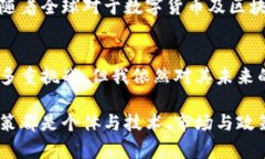   比特币的未来发展趋势：