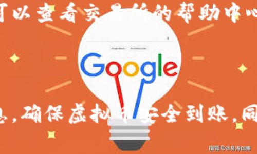 提取虚拟币到钱包中的过程可能会因交易所和钱包类型的不同而有所变化。下面，我将详细介绍这一过程，并回答一些常见问题。

一、了解虚拟币提取的基本概念

虚拟币（也称为加密货币）是一种基于区块链技术的数字货币。比特币、以太币等都是典型的虚拟币。提取虚拟币到钱包的过程，就是将你在交易所购买的虚拟币转移到你自己的数字钱包中，确保你的资产安全，防止潜在的交易所风险。

二、选择合适的钱包

在提取虚拟币之前，你需要有一个支持你所购买的虚拟币的钱包。钱包分为硬件钱包、软件钱包和在线钱包。硬件钱包如Ledger和Trezor，提供更高的安全性；软件钱包如Exodus和MyEtherWallet，则在便捷性上表现更好；在线钱包访问方便，但安全性相对较低。

三、交易所账户操作步骤

要将虚拟币提取到你的钱包里，首先你需要登录到你购买虚拟币的交易所账户。

h41. 登录账户/h4
使用你的账户信息登录交易所的网站或应用程序。如果忘记密码，可以通过注册邮箱进行重置。

h42. 寻找提币选项/h4
不同交易所的界面有所不同，但大多可以在主页面找到“资产”、“钱包”或“交易”相关的选项。找到“提取”或“提币”的按钮。

h43. 输入提币信息/h4
你需要输入提取的虚拟币数量，同时还需要提供你钱包地址。钱包地址通常是一串字符，确保你复制和粘贴准确无误，以免造成资产损失。

h44. 确认提币申请/h4
在提交申请前，检查所有信息，确保无误后点击确认。多数交易所会要求进行双重身份验证，确保提币的安全性。你可能需要通过邮件或短信获取验证码。

四、确认提币状态

提交提币申请后，可以在交易所的“提币记录”或“资产明细”中查看提取状态。通常，虚拟币的转账需要一定的时间，尤其是在网络繁忙的时候，耐心等待即可。

五、检查钱包余额

在交易所确认虚拟币已成功提取后，登录到你的钱包，刷新页面，检查余额是否更新。若金额到账，恭喜你！你的虚拟币已成功转入你的钱包。

六、可能出现的问题

很多用户在提取虚拟币时可能会遇到一些问题，以下是两个常见的问题及解决方案。

h4问题一：提币后余额未更新？/h4
真心觉得这种情况让人焦虑，这可能是由于网络拥堵或者交易所处理速度慢导致的。如果提币超过了预期的时间，建议联系交易所客服查询交易状态。此外，确保你的钱包地址输入无误也是关键。

h4问题二：提币失败提示错误信息？/h4
这种情况通常是因为输入错误或余额不足。这时你可以检查一下你的提币信息，确保输入的地址和数量都是正确的。如果仍有问题，可以查看交易所的帮助中心，或联系在线客服，获取帮助。

总结

提取虚拟币到钱包是保护自己资产安全的重要步骤。在进行这一操作时，需要选择合适的钱包，了解交易所的提取流程，仔细核对信息，确保虚拟币安全到账。同时，对各种可能的问题保持警惕并及时寻求帮助，能让你的操作更加顺利。希望大家都能在虚拟币的投资与交易中，收获满意的回报。