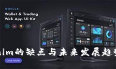 Tokenim的缺点与未来发展趋