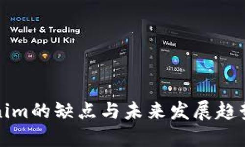 Tokenim的缺点与未来发展趋势分析