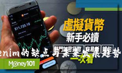 Tokenim的缺点与未来发展趋势分析