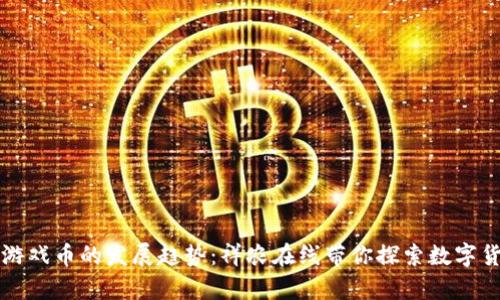 未来虚拟游戏币的发展趋势：祥农在线带你探索数字货币新前景