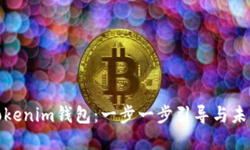 如何注册Tokenim钱包：一步一步引导与未来发展趋势