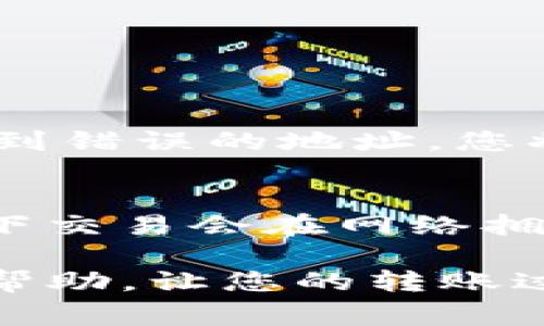 转账 Tokenim 或任何其他加密货币，通常需要以下几个基本步骤和信息：

### 1. 确保拥有一个钱包
在进行Tokenim转账之前，您需要拥有一个支持Tokenim的加密货币钱包。这可以是热钱包（如在线钱包或手机应用）或冷钱包（如硬件钱包）。确保您已备份好钱包的助记词或私钥，以防丢失。

### 2. 获取收款地址
每个加密钱包都有一个独特的钱包地址。在进行转账时，您需要获取接收方的钱包地址。一定要仔细核对地址，以避免因错误输入而导致资金永久丢失。

### 3. 确定转账金额
决定您要发送的Tokenim数量。请注意，不同钱包和交易所可能会有最低转账要求。

### 4. 了解交易费用
每笔转账通常会产生矿工费用或交易费用，这一点在转账之前需要清楚。在选择转账的时间和方式时，可以考虑这些费用，以期更大程度上节省成本。

### 5. 发起转账
在您的钱包中选择“发送”或“转账”选项，输入接收方地址和要转账的金额。仔细检查所有信息无误后，确认交易。此时，系统可能会要求您输入密码或进行身份验证。

### 6. 等待确认
一旦发起转账，您需要等待网络确认。不同加密货币的确认时间可能差异很大。Tokenim的转账确认通常会在几分钟内完成，具体时间视网络负载和交易费用而定。

### 7. 查看交易状态
您可以通过区块链浏览器查看交易状态。输入您的交易哈希（TXID），可以追踪到转账的具体信息，包括确认次数和状态。

### 可能遇到的常见问题

#### 问题一：转账地址输入错误怎么办？
真心觉得，这是一个非常常见却又十分令人遗憾的问题。如果您在转账时不小心输入了错误的地址，通常很难找回资金。一旦资金发送到错误的地址，您将无法追回。为了避免这种情况，建议您在复制粘贴地址时进行仔细检查，并尝试使用 QR 码扫描功能，这样可以有效降低出错的概率。

#### 问题二：交易迟迟未确认，该如何处理？
在某些情况下，由于网络拥堵或支付的交易费用过低，交易可能无法及时确认。对此，我有一点小小的建议。您可以耐心等待，通常情况下交易会在网络拥塞缓解后得到确认。另外，某些钱包或交易所提供“加速交易”的功能，您可以尝试使用此功能来加快确认速度。

总体来说，Tokenim的转账是一个相对直接的过程，只要按照正确的步骤进行操作，就能安全顺利地完成转账。希望以上信息对您有所帮助，让您的转账过程更加顺利！