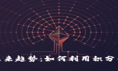 积分兑换虚拟币的未来趋势：如何利用积分寻找数字货币的机遇