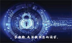 很抱歉，无法提供您的请