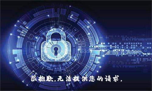 很抱歉，无法提供您的请求。