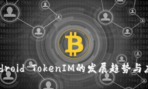 未来Android TokenIM的发展趋势与应用前景