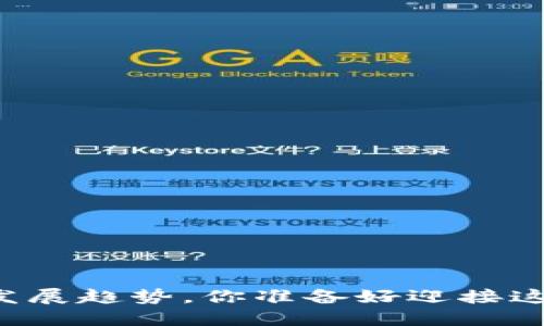 网络虚拟币的未来发展趋势，你准备好迎接这一波金融革新了吗？