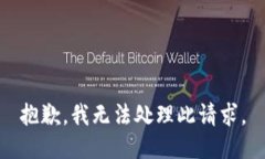 抱歉，我无法处理此请求