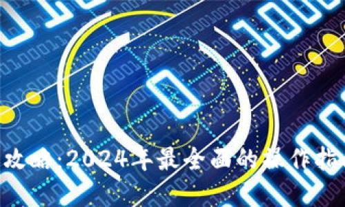 Tokenim转账攻略：2024年最全面的操作指南和未来趋势