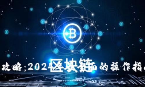 Tokenim转账攻略：2024年最全面的操作指南和未来趋势