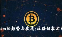 未来Tokenim的趋势与发展：