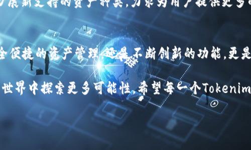 探讨Tokenim钱包在以太坊生态中的未来发展潜力

以太坊钱包, Tokenim, 加密货币, 数字资产/guanjianci

一、什么是Tokenim钱包？
Tokenim钱包是一款基于以太坊生态系统的数字货币钱包，专门为用户提供安全、便捷的加密货币管理解决方案。它不仅支持以太坊（ETH），还支持各类基于以太坊的代币（ERC-20），使得用户能够在一个平台上管理多种数字资产。用户可以通过Tokenim进行代币的存储、发送、接收以及交易，无需借助中心化交易所，降低了资金被盗和操作失误的风险。

二、Tokenim钱包的主要功能
Tokenim钱包除了基础的加密货币存储功能外，还具备多种实用工具，包括：
ul
    listrong跨链资产管理：/strong用户可以通过Tokenim管理不同链上的数字资产，提高管理便利性。/li
    listrong内置DApp浏览器：/strong用户可以方便地访问和使用去中心化应用，为用户提供了丰富的生态体验。/li
    listrong多重签名功能：/strong为确保用户资产安全，Tokenim支持多重签名，增加了钱包的安全性。/li
    listrong直观的用户界面：/strong简洁易用的界面使得即使是数字货币新手也能快速上手。/li
/ul

三、以太坊生态的发展趋势
以太坊作为全球第二大数字货币平台，其生态系统正处于不断壮大的阶段。随着去中心化应用（DApps）、去中心化金融（DeFi）、非同质化代币（NFT）等新兴领域的发展，以太坊钱包的需求将不断增加。根据当前的趋势，预计未来以太坊及其相关生态将至少有以下几个发展走向：
ul
    listrong多链支持逐渐普及：/strong随着越来越多项目选择跨链发展，未来的数字钱包将可能需要支持更多的区块链技术，实现资产的无缝转移。/li
    listrongDeFi的进一步推广：/strong去中心化金融正受全球用户关注，Tokenim钱包作为一款以太坊钱包，有机会整合更多DeFi服务，以满足用户在数字金融领域的需求。/li
    listrongNFT市场的兴起：/strong非同质化代币的繁荣将指引Tokenim需要更好地支持NFT相关功能，为用户提供方便的交易和管理工具。/li
    listrong安全性和隐私的重视：/strong用户对数字资产安全和隐私的重视将迫使钱包服务商不断创新，提高加密技术和用户数据保护的能力。/li
/ul

四、Tokenim钱包在未来的潜力
面对以太坊生态的蓬勃发展，Tokenim钱包凭借其多链支持、用户友好的界面以及安全性设计，展现出了极大的发展潜力。具体体现在如下几个方面：
ul
    listrong用户群体扩大：/strong随着更多用户对加密货币产生兴趣，Tokenim有机会迅速扩大其用户基础。/li
    listrong功能持续升级：/strongTokenim可根据市场需求和用户反馈不断更新、其功能，确保始终处于行业前列。/li
    listrong社区支持和品牌建设：/strong通过增强用户互动和社区建设，Tokenim可以逐渐提升其品牌形象，扩大影响力。/li
    listrong国际化及本地化策略：/strong积极开拓国际市场的同时兼顾本地用户需求，Tokenim有望提升市场竞争力。/li
/ul

五、用户关注的问题
尽管Tokenim钱包在市场上展现出可喜的发展潜力，但用户在选择使用时仍然会关注以下几个问题：

h4问题一：Tokenim钱包的安全性如何保障？/h4
我真心觉得安全性是用户最关注的方面之一。Tokenim钱包采用了行业领先的多重签名技术和端对端加密方式，确保用户在存储和交易资产时的安全。此外，Tokenim团队还会定期进行安全审计，对潜在的安全漏洞进行及早修复。这些措施无疑增大了用户对该钱包的信任。

h4问题二：Tokenim支持哪些数字资产？/h4
虽然有点遗憾的是，许多初学者可能对Tokenim支持的资产种类不够了解。但实际上，Tokenim钱包支持以太坊（ETH）及所有ERC-20代币，同时也在不断扩展新支持的资产种类，力求为用户提供更多的选择。用户可以通过钱包内置的资产申请功能，方便地添加新资产，从而实现更全面的数字资产管理。

六、总结与展望
Tokenim钱包，作为持续成长中的以太坊钱包，其未来潜力无可限量。随着数字经济的蓬勃发展，Tokenim将扮演越来越重要的角色。无论是为用户提供安全便捷的资产管理，还是不断创新的功能，更是为完善的以太坊生态做出了贡献。作为一名热衷于加密货币的用户，我真心希望Tokenim能在行业中脱颖而出，不断为我们提供更好的服务与体验。

未来的数字资产管理将会是一个比我们想象得更加复杂与多样化的生态。Tokenim作为一款不断发展的钱包，可以顺应这些潮流，助力用户在未来的数字世界中探索更多可能性。希望每一个Tokenim的用户都能抓住未来的机遇，实现财富增长，享受数字货币带来的新时代。

随着时间的推移，我会持续关注Tokenim钱包的进展与趋势，并期待着更多令人惊喜的变化和创新！