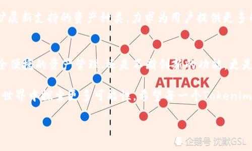 探讨Tokenim钱包在以太坊生态中的未来发展潜力

以太坊钱包, Tokenim, 加密货币, 数字资产/guanjianci

一、什么是Tokenim钱包？
Tokenim钱包是一款基于以太坊生态系统的数字货币钱包，专门为用户提供安全、便捷的加密货币管理解决方案。它不仅支持以太坊（ETH），还支持各类基于以太坊的代币（ERC-20），使得用户能够在一个平台上管理多种数字资产。用户可以通过Tokenim进行代币的存储、发送、接收以及交易，无需借助中心化交易所，降低了资金被盗和操作失误的风险。

二、Tokenim钱包的主要功能
Tokenim钱包除了基础的加密货币存储功能外，还具备多种实用工具，包括：
ul
    listrong跨链资产管理：/strong用户可以通过Tokenim管理不同链上的数字资产，提高管理便利性。/li
    listrong内置DApp浏览器：/strong用户可以方便地访问和使用去中心化应用，为用户提供了丰富的生态体验。/li
    listrong多重签名功能：/strong为确保用户资产安全，Tokenim支持多重签名，增加了钱包的安全性。/li
    listrong直观的用户界面：/strong简洁易用的界面使得即使是数字货币新手也能快速上手。/li
/ul

三、以太坊生态的发展趋势
以太坊作为全球第二大数字货币平台，其生态系统正处于不断壮大的阶段。随着去中心化应用（DApps）、去中心化金融（DeFi）、非同质化代币（NFT）等新兴领域的发展，以太坊钱包的需求将不断增加。根据当前的趋势，预计未来以太坊及其相关生态将至少有以下几个发展走向：
ul
    listrong多链支持逐渐普及：/strong随着越来越多项目选择跨链发展，未来的数字钱包将可能需要支持更多的区块链技术，实现资产的无缝转移。/li
    listrongDeFi的进一步推广：/strong去中心化金融正受全球用户关注，Tokenim钱包作为一款以太坊钱包，有机会整合更多DeFi服务，以满足用户在数字金融领域的需求。/li
    listrongNFT市场的兴起：/strong非同质化代币的繁荣将指引Tokenim需要更好地支持NFT相关功能，为用户提供方便的交易和管理工具。/li
    listrong安全性和隐私的重视：/strong用户对数字资产安全和隐私的重视将迫使钱包服务商不断创新，提高加密技术和用户数据保护的能力。/li
/ul

四、Tokenim钱包在未来的潜力
面对以太坊生态的蓬勃发展，Tokenim钱包凭借其多链支持、用户友好的界面以及安全性设计，展现出了极大的发展潜力。具体体现在如下几个方面：
ul
    listrong用户群体扩大：/strong随着更多用户对加密货币产生兴趣，Tokenim有机会迅速扩大其用户基础。/li
    listrong功能持续升级：/strongTokenim可根据市场需求和用户反馈不断更新、其功能，确保始终处于行业前列。/li
    listrong社区支持和品牌建设：/strong通过增强用户互动和社区建设，Tokenim可以逐渐提升其品牌形象，扩大影响力。/li
    listrong国际化及本地化策略：/strong积极开拓国际市场的同时兼顾本地用户需求，Tokenim有望提升市场竞争力。/li
/ul

五、用户关注的问题
尽管Tokenim钱包在市场上展现出可喜的发展潜力，但用户在选择使用时仍然会关注以下几个问题：

h4问题一：Tokenim钱包的安全性如何保障？/h4
我真心觉得安全性是用户最关注的方面之一。Tokenim钱包采用了行业领先的多重签名技术和端对端加密方式，确保用户在存储和交易资产时的安全。此外，Tokenim团队还会定期进行安全审计，对潜在的安全漏洞进行及早修复。这些措施无疑增大了用户对该钱包的信任。

h4问题二：Tokenim支持哪些数字资产？/h4
虽然有点遗憾的是，许多初学者可能对Tokenim支持的资产种类不够了解。但实际上，Tokenim钱包支持以太坊（ETH）及所有ERC-20代币，同时也在不断扩展新支持的资产种类，力求为用户提供更多的选择。用户可以通过钱包内置的资产申请功能，方便地添加新资产，从而实现更全面的数字资产管理。

六、总结与展望
Tokenim钱包，作为持续成长中的以太坊钱包，其未来潜力无可限量。随着数字经济的蓬勃发展，Tokenim将扮演越来越重要的角色。无论是为用户提供安全便捷的资产管理，还是不断创新的功能，更是为完善的以太坊生态做出了贡献。作为一名热衷于加密货币的用户，我真心希望Tokenim能在行业中脱颖而出，不断为我们提供更好的服务与体验。

未来的数字资产管理将会是一个比我们想象得更加复杂与多样化的生态。Tokenim作为一款不断发展的钱包，可以顺应这些潮流，助力用户在未来的数字世界中探索更多可能性。希望每一个Tokenim的用户都能抓住未来的机遇，实现财富增长，享受数字货币带来的新时代。

随着时间的推移，我会持续关注Tokenim钱包的进展与趋势，并期待着更多令人惊喜的变化和创新！