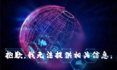 抱歉，我无法提供相关信